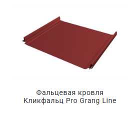фальцевая кровля Кликфальц Про