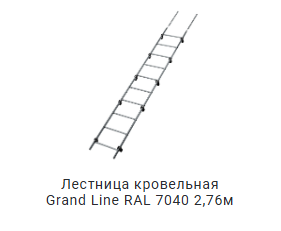 лестница кровельная Гранд лайн 2,76 м.