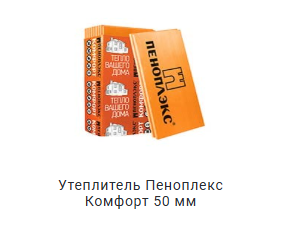 Утеплитель пеноплекс