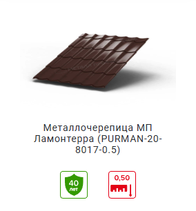 металлочерепица Ламонтерра