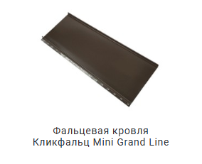 фальцевая кровля Кликфальц мини