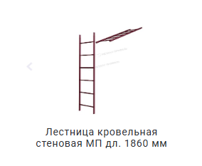 лестница кровельная стеновая