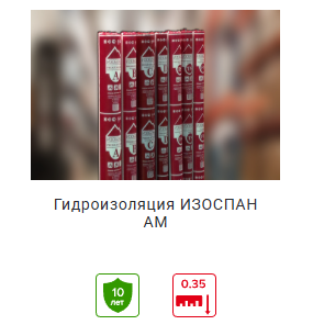 Гидроизоляция Изоспан АМ