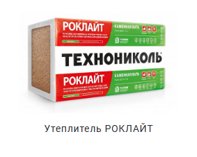 Утеплитель Роклайт