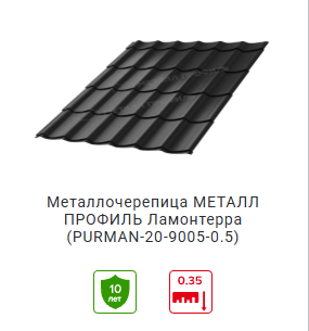 Металлочерепица Ламонтерра черная