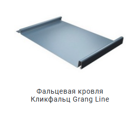 фальцевая кровля Кликфальц