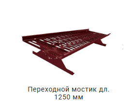 Переходный мостик длина 1250