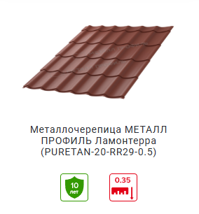 Металлочерепица Ламонтерра puretan