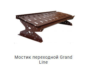 мостик переходный Гранд лайн