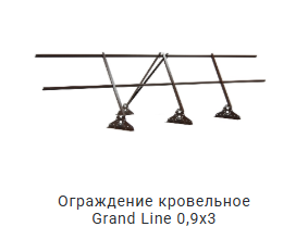 Ограждение кровельное Гранд лайн 0,9х3