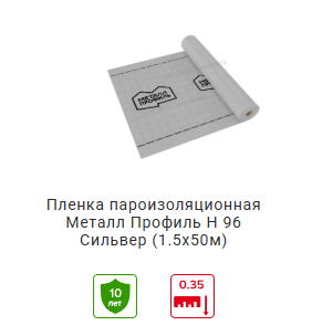 пленка пароизоляционная Металл профиль сильвер