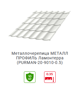 Металлочерепица Ламонтерра PURMAN