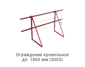 ограждение кровельное длина 1860