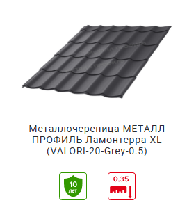 Металлочерепица Ламонтерра VALORI