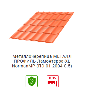Металлочерепица Ламонтерра Норман