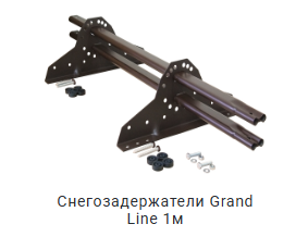 Снегозадержатели Гранд лайн 1 м.